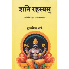 शनि रहस्यम् (शनि देव के गुप्त रहस्यों का वर्णन) [Shani Rahasyam (Description of The Secret Secrets of Shani Dev)]